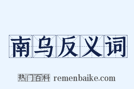 南乌反义词是什么意思的图片